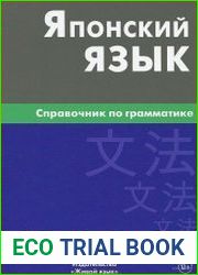 Японский язык. Справочник по грамматике