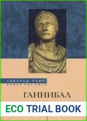 Ганнибал один против Рима