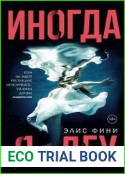 Иногда я лгу
