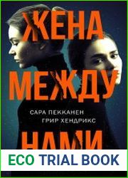 Жена между нами