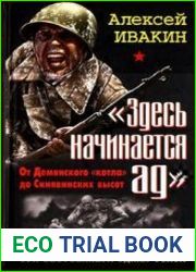 «Здесь начинается ад». От Демянского «котла» до Синявинских высот