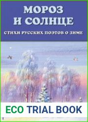Мороз и солнце стихи русских поэтов о зиме