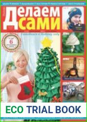 Делаем сами