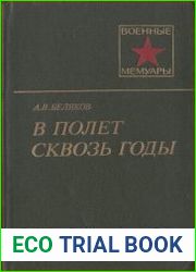 В полет сквозь годы