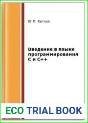 Введение в языки программирования C и C++