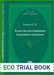 Языки программирования концепции и принципы