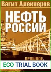 Нефть России прошлое, настоящее и будущее