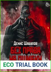 Без права на ошибку
