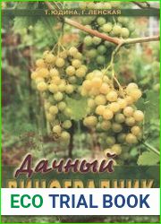 Дачный виноградник (по правилам и правилам вопреки)