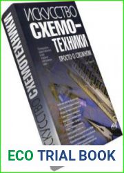 Искусство схемотехники. Просто о сложном