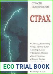 Страх. Антология