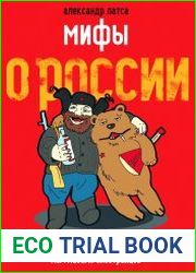 Мифы о России. От Грозного до Путина. Мы глазами иностранцев