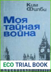 Моя тайная война