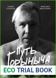 Путь Горыныча. Авторизованная биография Гарика Сукачева