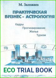 Практическая бизнес-астрология. Кадры, прогнозирование, жилье, туризм