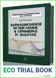 Вариационное исчисление в примерах и задачах Учебное пособие - 2000г