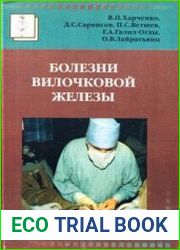 Болезни вилочковой железы