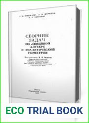 Сборник задач по линейной алгебре и аналитической геометрии - Апатенок Т.Ф.