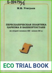 Переселенческая политика царского правительства в Башкирии (вторая половина XIX - начало XX в.)