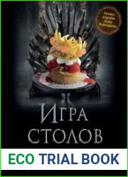 Игра Столов. Лучшие рецепты «Игры престолов»