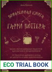Поваренная книга Гарри Поттера. Более 150 волшебных рецептов для маглов и волшебников