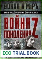 Война поколения Z. Тактика легкой пехоты в современной войне