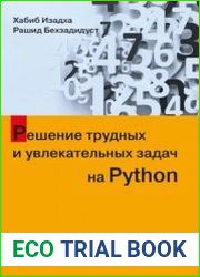 Решение трудных и увлекательных задач на Python