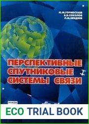 Перспективные спутниковые системы связи