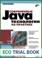 Современные Java-технологии на практике (+CD)