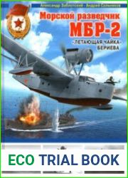 Морской разведчик МБР-2 "Летающая чайка" Бериева (Война и Мы. Авиаколлекция)
