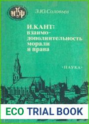 И. Кант взаимодополнительность морали и права