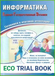 ЕГЭ 2019. Информатика. Единый Государственный Экзамен. Готовимся к итоговой аттестации
