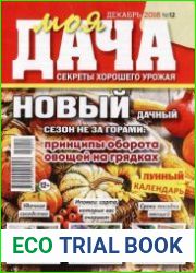Моя дача. Секреты хорошего урожая