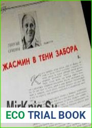 Жасмин в тени забора