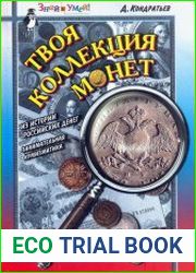 Твоя коллекция монет. Из истории российских денег. Занимательная нумизматика