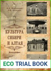 Культура Сибири и Алтая
