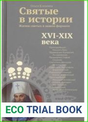 Святые в истории. Жития святых в новом формате. XVI-XIX века