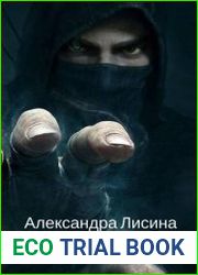 Артур Рэйш. Последний бог