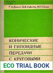 Конические и гипоидные передачи с круговыми зубьями