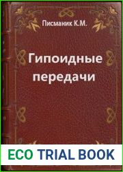 Гипоидные передачи