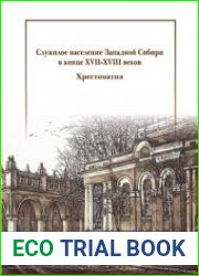 Служилое население Западной Сибири в конце XVII-XVIII веков
