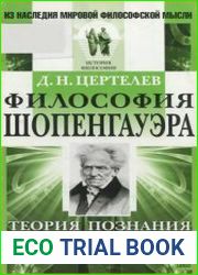 Философия Шопенгауэра Теория познания и метафизика