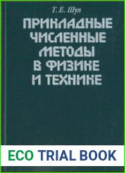 Прикладные численные методы в физике и технике