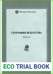 География искусства сборник статей. Выпуск VI