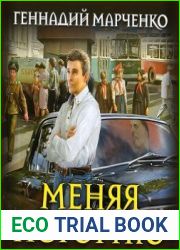 Меняя историю