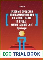 Базовые средства программирования на Visual Basic в среде VisualStudio Net. Практикум
