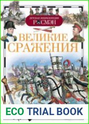 Великие сражения