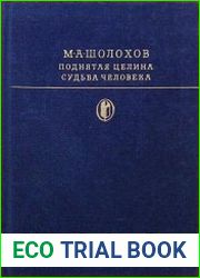 Поднятая целина. Судьба человека