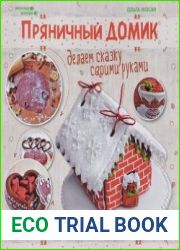 Пряничный домик. Делаем сказку своими руками