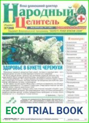 Народный целитель +